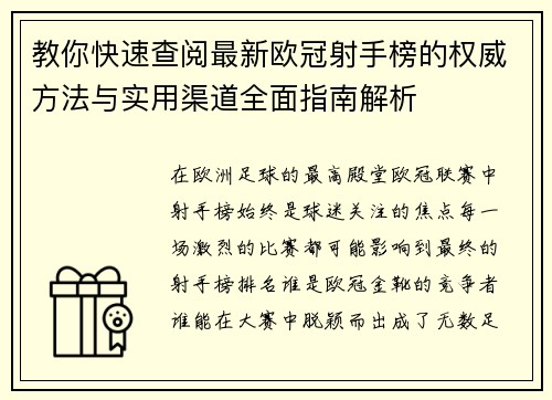 教你快速查阅最新欧冠射手榜的权威方法与实用渠道全面指南解析 教你快速查阅最新欧冠射手榜的权威方法与实用渠道全面指南解析