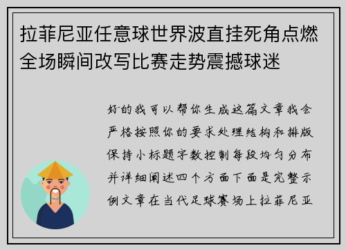 拉菲尼亚任意球世界波直挂死角点燃全场瞬间改写比赛走势震撼球迷 拉菲尼亚任意球世界波直挂死角点燃全场瞬间改写比赛走势震撼球迷