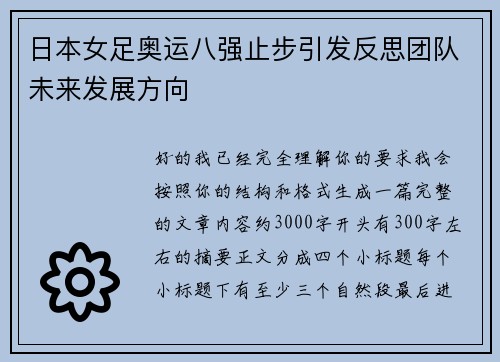 日本女足奥运八强止步引发反思团队未来发展方向 日本女足奥运八强止步引发反思团队未来发展方向