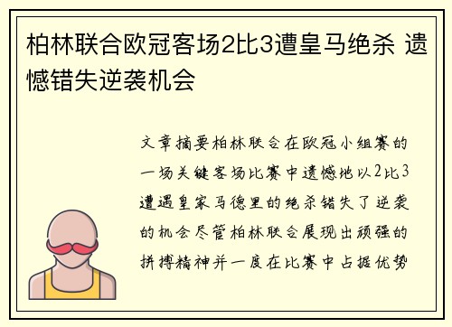 柏林联合欧冠客场2比3遭皇马绝杀 遗憾错失逆袭机会 柏林联合欧冠客场2比3遭皇马绝杀 遗憾错失逆袭机会