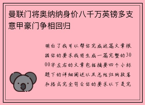 曼联门将奥纳纳身价八千万英镑多支意甲豪门争相回归 曼联门将奥纳纳身价八千万英镑多支意甲豪门争相回归