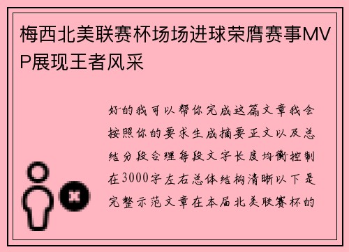 梅西北美联赛杯场场进球荣膺赛事MVP展现王者风采 梅西北美联赛杯场场进球荣膺赛事MVP展现王者风采