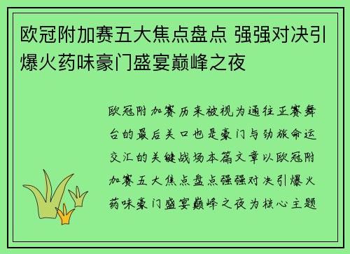 欧冠附加赛五大焦点盘点 强强对决引爆火药味豪门盛宴巅峰之夜 欧冠附加赛五大焦点盘点 强强对决引爆火药味豪门盛宴巅峰之夜