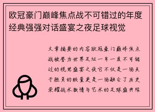 欧冠豪门巅峰焦点战不可错过的年度经典强强对话盛宴之夜足球视觉 欧冠豪门巅峰焦点战不可错过的年度经典强强对话盛宴之夜足球视觉