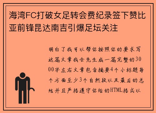 海湾FC打破女足转会费纪录签下赞比亚前锋昆达南吉引爆足坛关注
