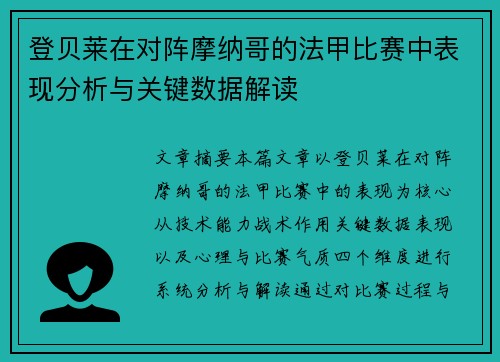 登贝莱在对阵摩纳哥的法甲比赛中表现分析与关键数据解读 登贝莱在对阵摩纳哥的法甲比赛中表现分析与关键数据解读